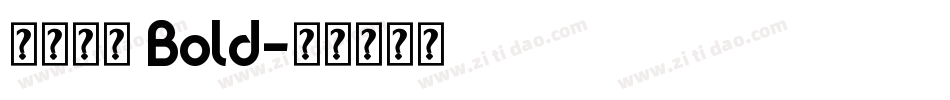 方正拉钩 Bold字体转换